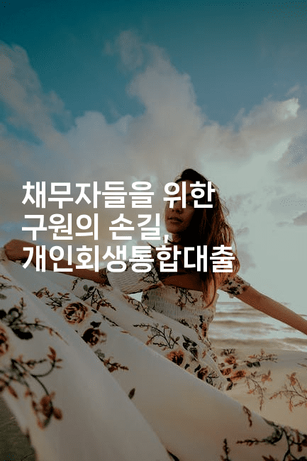 채무자들을 위한 구원의 손길, 개인회생통합대출-비건키친