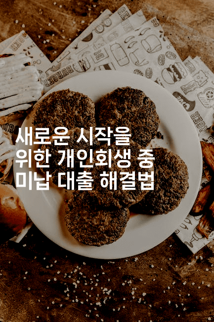 새로운 시작을 위한 개인회생 중 미납 대출 해결법-비건키친