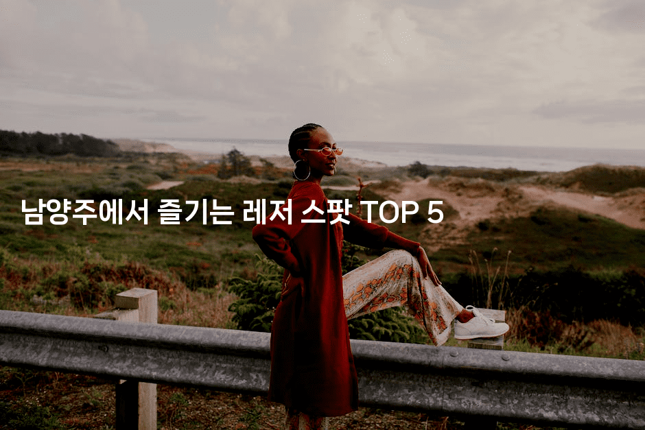 남양주에서 즐기는 레저 스팟 TOP 5-비건키친