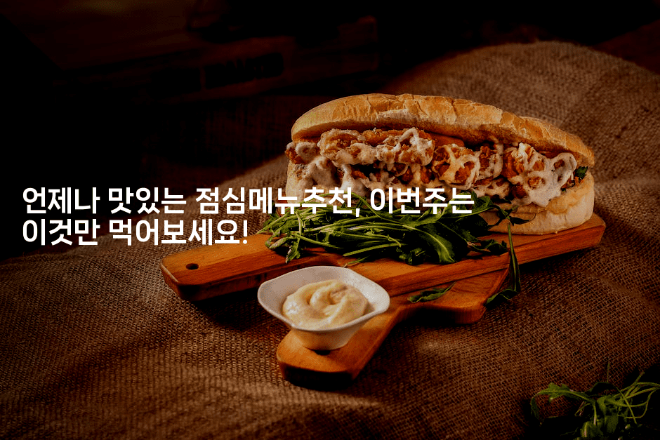 언제나 맛있는 점심메뉴추천, 이번주는 이것만 먹어보세요!-비건키친