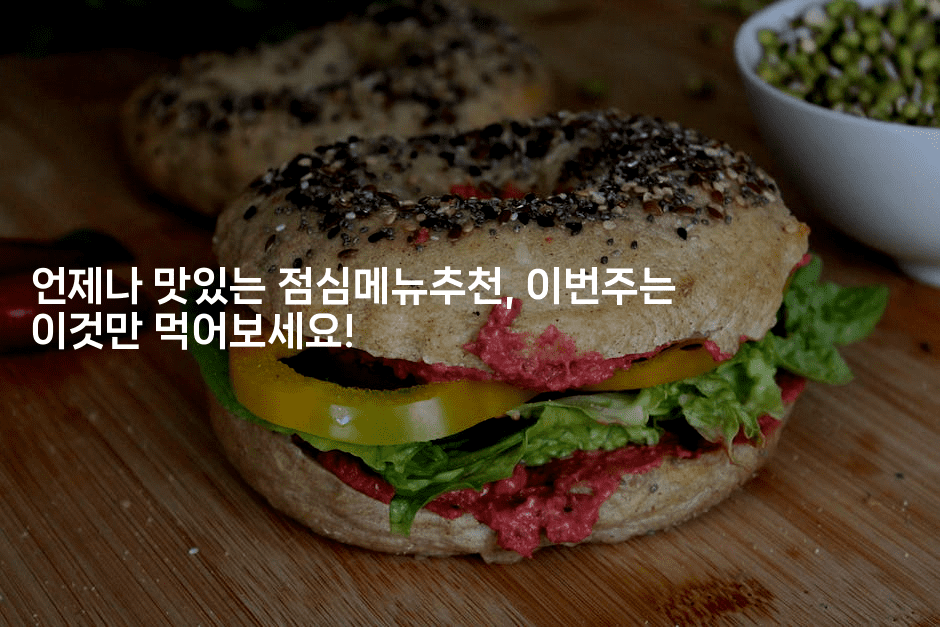 언제나 맛있는 점심메뉴추천, 이번주는 이것만 먹어보세요!2-비건키친