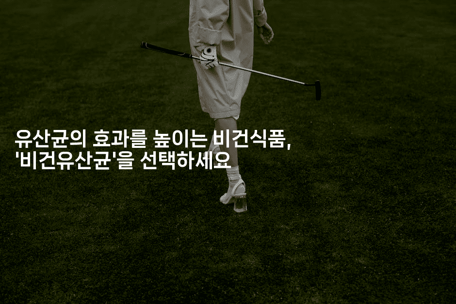 유산균의 효과를 높이는 비건식품, 