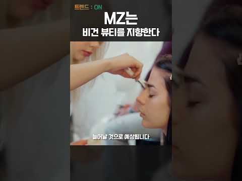 MZ는 비건 뷰티를 지향한다! / 비건 화장품 소싱 추천