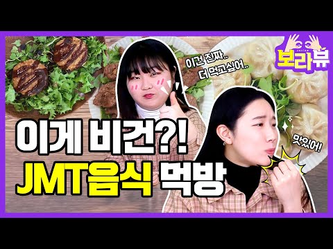 이게 비건이라고? 의심하게 만드는 JMT 비건 음식 먹방 리뷰 (feat.마켓컬리)