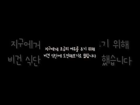 ?지구 지키기 프로젝트?                    맛있는 비건 음식 추천??             #구독과좋아요 #비건 #지구사랑