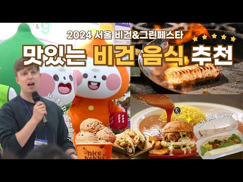 채식 입문자를 위한 맛있는 비건 음식 추천 2024 서울 비건페스타