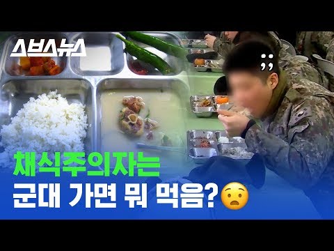 '김치도 못 먹어요'... 군대 식단 힘들어 하는 채식주의자들 / 스브스뉴스