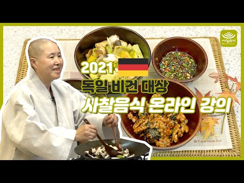 독일 비건(Vegan)대상 사찰음식 온라인 강의