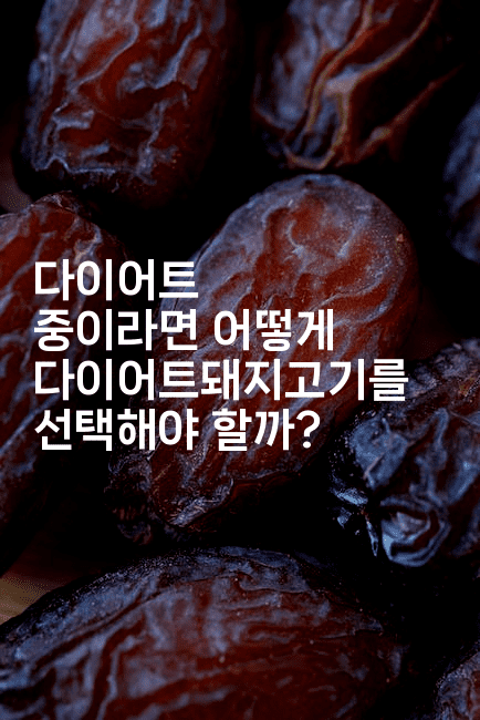 다이어트 중이라면 어떻게 다이어트돼지고기를 선택해야 할까?2-비건키친