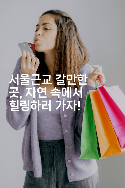 서울근교 갈만한 곳, 자연 속에서 힐링하러 가자!