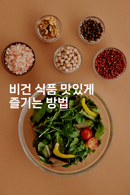 비건 식품 맛있게 즐기는 방법