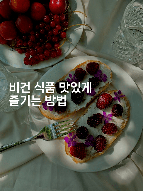 비건 식품 맛있게 즐기는 방법 2-비건키친