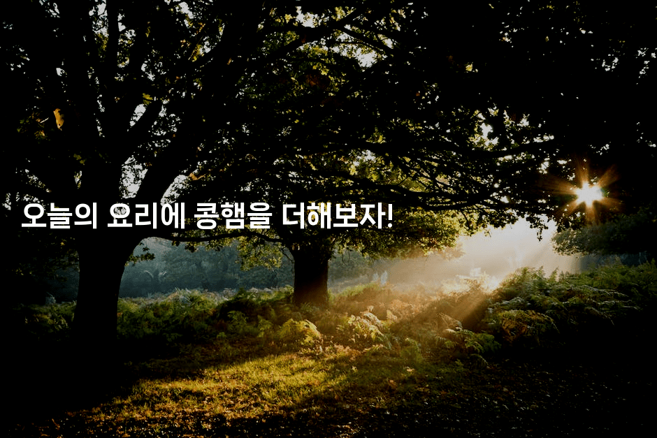 오늘의 요리에 콩햄을 더해보자!2-비건키친