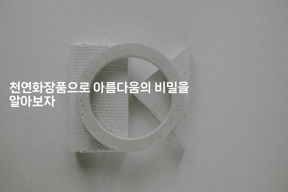 천연화장품으로 아름다움의 비밀을 알아보자-비건키친