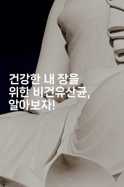 건강한 내 장을 위한 비건유산균, 알아보자!2-비건키친