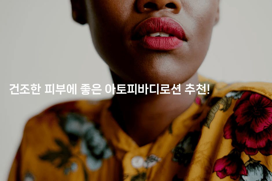 건조한 피부에 좋은 아토피바디로션 추천!-비건키친