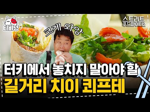 [티비냥] 터키 길거리에서 즐기는 비건 음식 쾨프테! ※단 이거 먹으려면 길거리에서 파는 아저씨 찾아다녀야 함 | 스트리트푸드파이터2 | CJ ENM 190922 방송