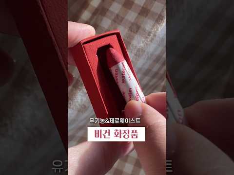 큐티 뽀짝 비건 화장품??   #비건화장품 #vegancosmetics #제품리뷰