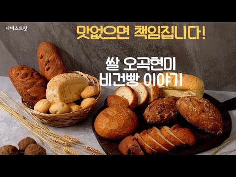 더 이상 건강한 비건빵은 없다!  쌀오곡현미 비건빵~