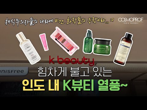 채식의 나라에?비건 화장품의 등장이라..후훗 | 인도 K-뷰티 열풍?