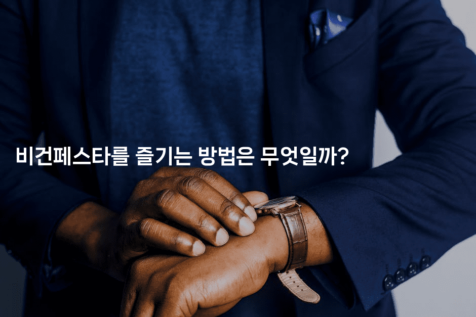 비건페스타를 즐기는 방법은 무엇일까?2-비건키친