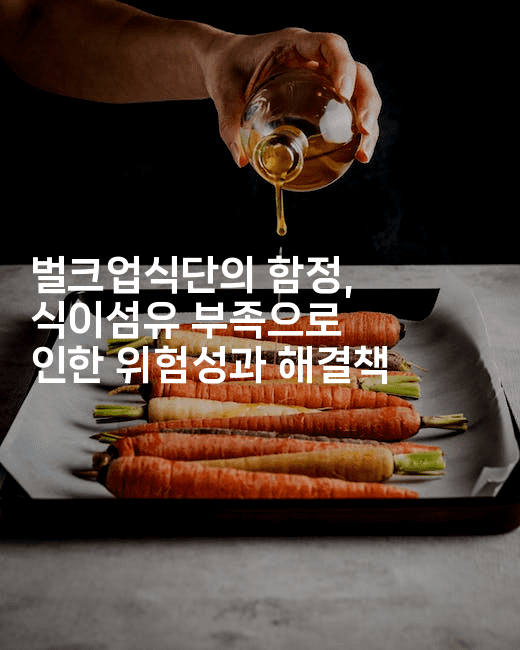 벌크업식단의 함정, 식이섬유 부족으로 인한 위험성과 해결책-비건키친