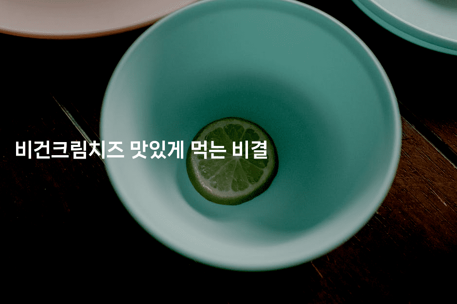 비건크림치즈 맛있게 먹는 비결-비건키친