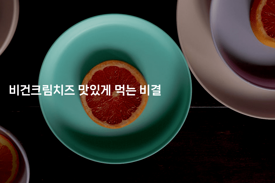 비건크림치즈 맛있게 먹는 비결2-비건키친