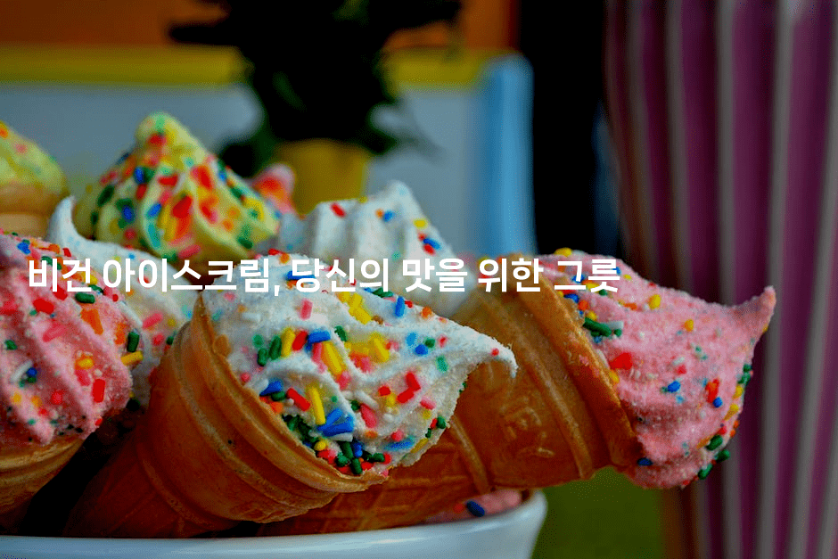 비건 아이스크림, 당신의 맛을 위한 그릇 2-비건키친