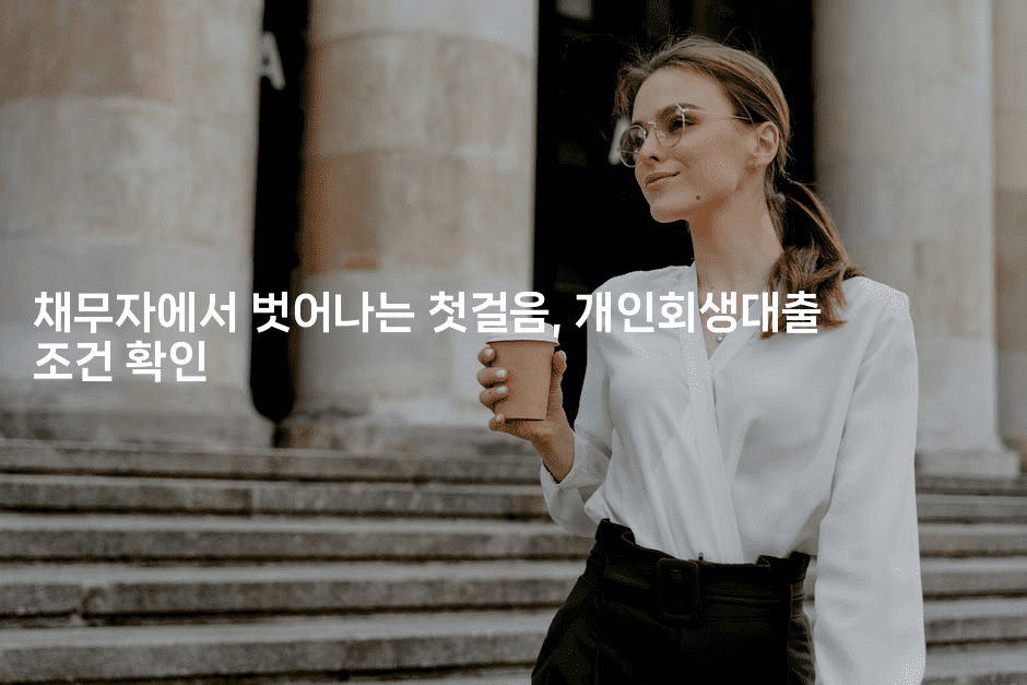 채무자에서 벗어나는 첫걸음, 개인회생대출 조건 확인-비건키친