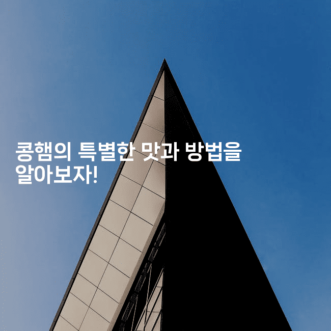 콩햄의 특별한 맛과 방법을 알아보자!-비건키친