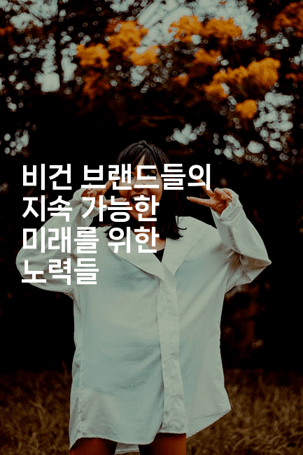 비건 브랜드들의 지속 가능한 미래를 위한 노력들-비건키친