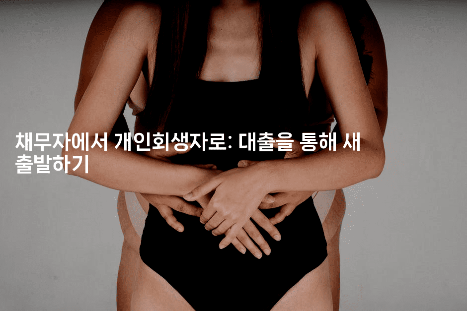 채무자에서 개인회생자로: 대출을 통해 새 출발하기-비건키친