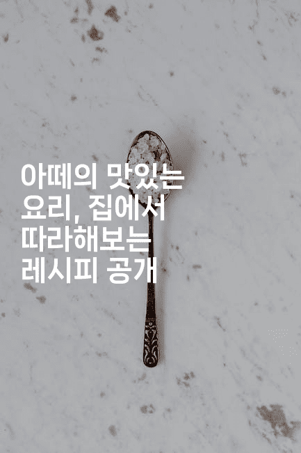 아떼의 맛있는 요리, 집에서 따라해보는 레시피 공개-비건키친