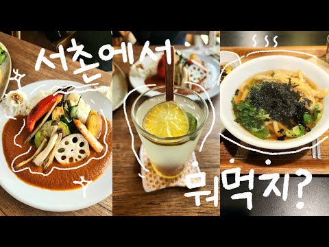 서촌 비건 식당 추천 | 가을에 어울리는 비건 음식들 ? | 발효카페 큔, 널담은공간, 마루자연식김밥