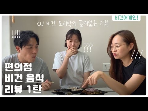 [비건라이프] 편의점 비건음식 리뷰 1탄