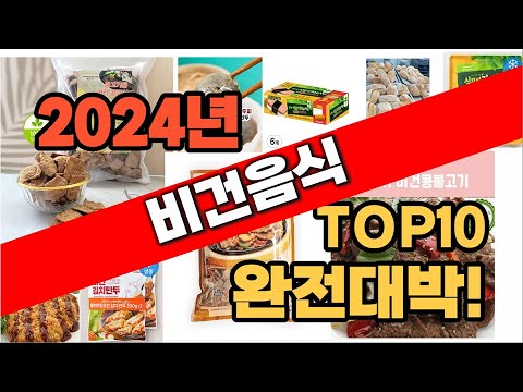 2024년 최신 불티나게 팔린 비건음식 추천순위 TOP10