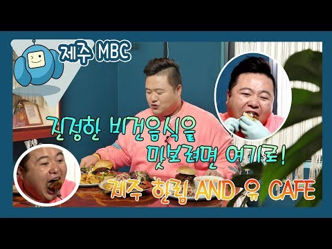 진정한 비건음식을 맛보려면 여기로! 제주 한림 'AND 유 CAFE'