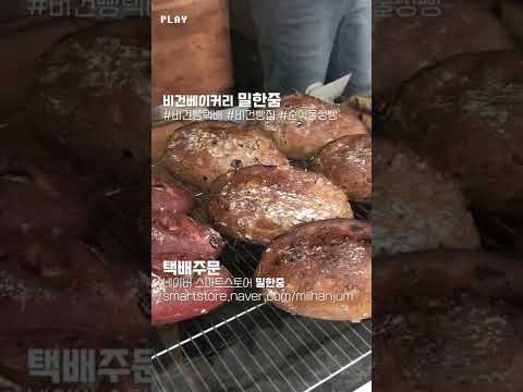 비건 베이커리 밀한줌, 비건빵 택배주문(네이버 쇼핑에서 '밀한줌'을 검색하세요.)