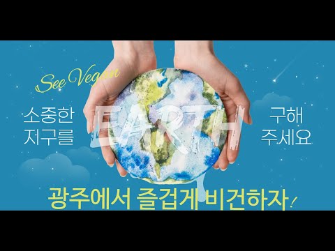 [SEE : 비건 Vegan] ??? 씨드림, 비건 음식을 체험하다 ! 광주의 비건 맛집들을 탐방해요 ! (포장용기는 덤?)