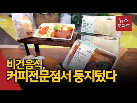 커피전문점서 한 자리 꿰찬 비건 음식