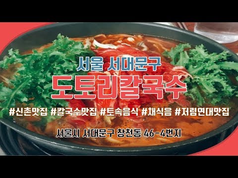 서울 신촌 맛집/연대 칼국수 맛집 추천~ 채식 음식/ 비건 음식이 있는 도토리 칼국수 먹방! [신촌 도토리칼국수]