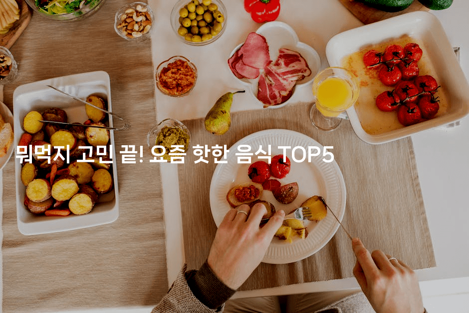 뭐먹지 고민 끝! 요즘 핫한 음식 TOP5-비건키친