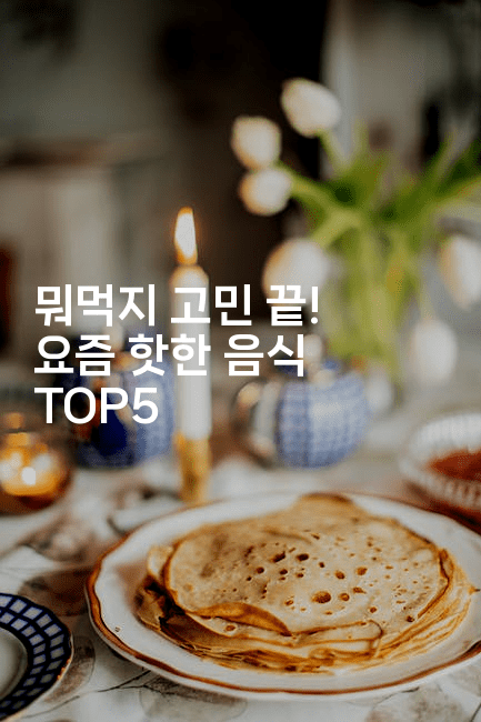 뭐먹지 고민 끝! 요즘 핫한 음식 TOP52-비건키친