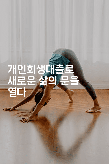 개인회생대출로 새로운 삶의 문을 열다-비건키친