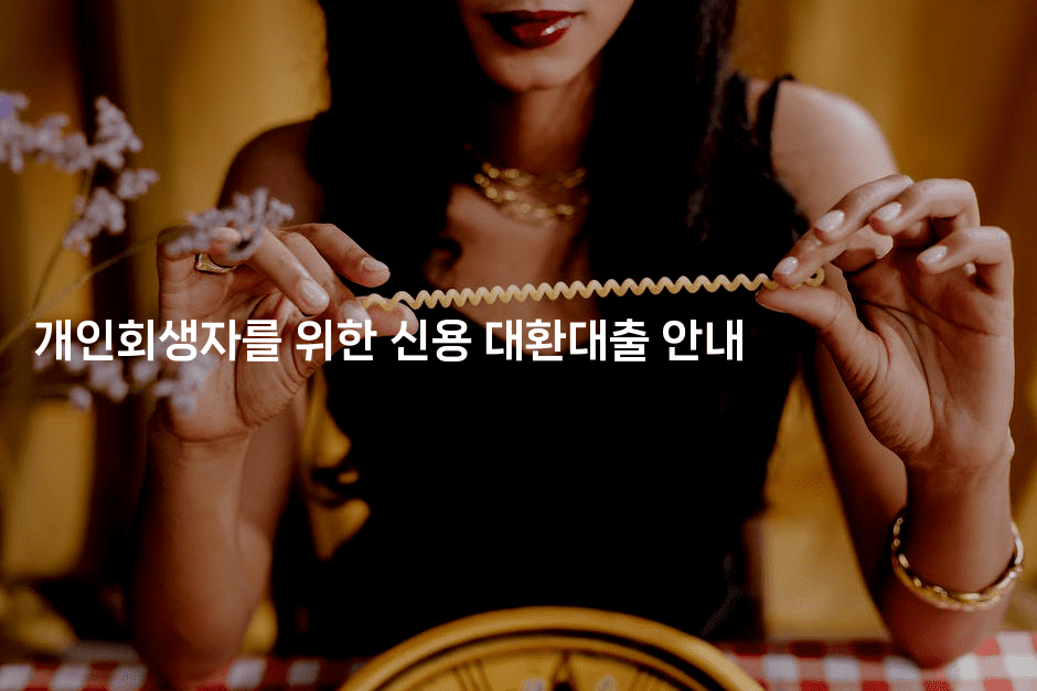 개인회생자를 위한 신용 대환대출 안내-비건키친