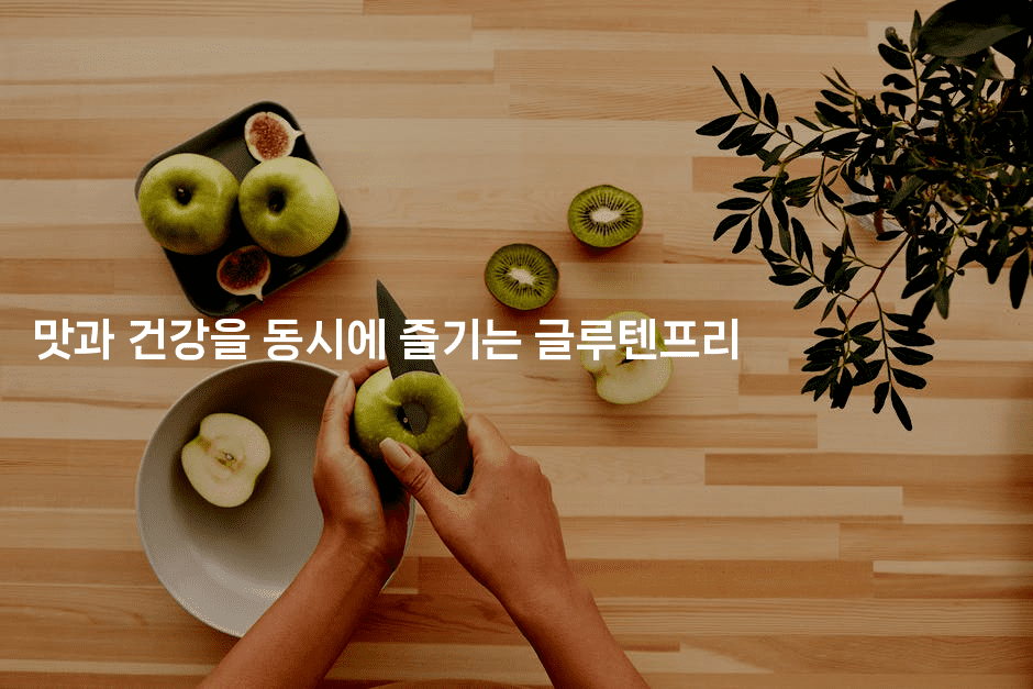 맛과 건강을 동시에 즐기는 글루텐프리 -비건키친