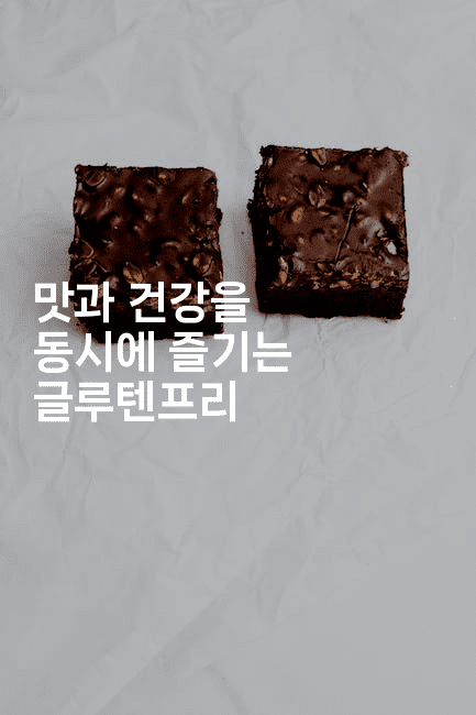 맛과 건강을 동시에 즐기는 글루텐프리 2-비건키친