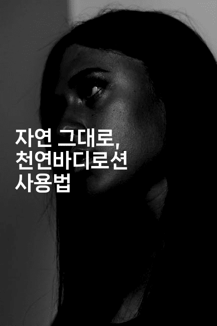 자연 그대로, 천연바디로션 사용법-비건키친