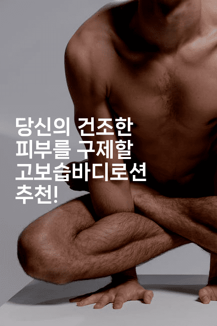 당신의 건조한 피부를 구제할 고보습바디로션 추천!2-비건키친